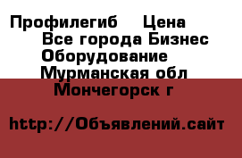 Профилегиб. › Цена ­ 11 000 - Все города Бизнес » Оборудование   . Мурманская обл.,Мончегорск г.